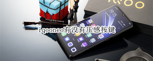 iqooneo有没有压感按键