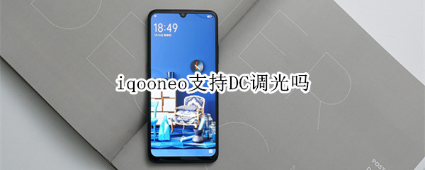 iqooneo支持DC调光吗