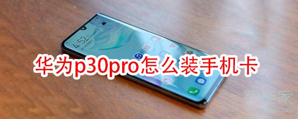 华为p30pro怎么装手机卡