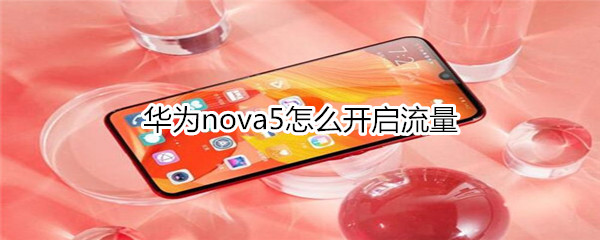 华为nova5怎么开启流量