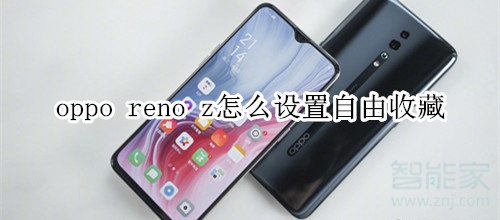 oppo reno z怎么设置自由收藏