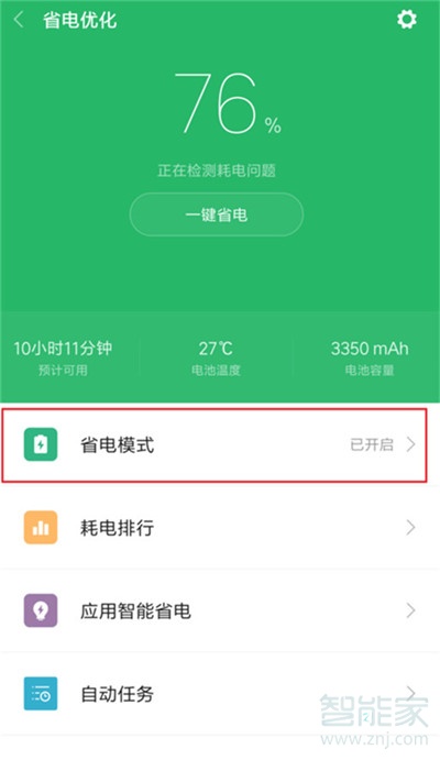 小米cc9怎么开启省电模式