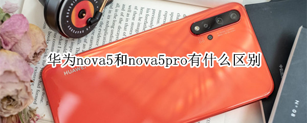 华为nova5和nova5pro有什么区别