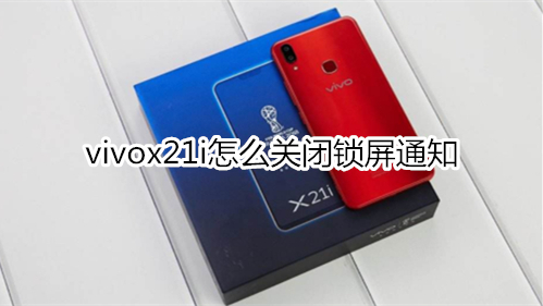 vivox21i怎么关闭锁屏通知