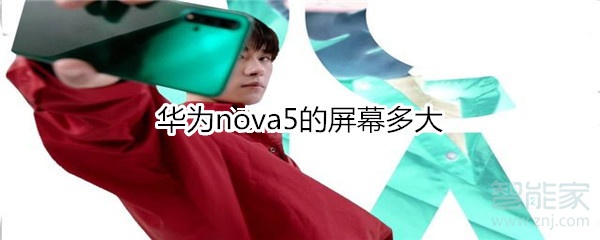 华为nova5的屏幕多大