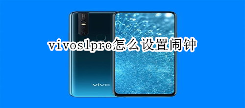 vivos1pro怎么设置闹钟