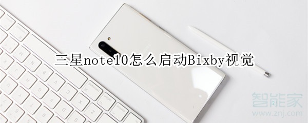 三星note10怎么启动Bixby视觉