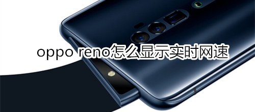 oppo reno怎么显示实时网速