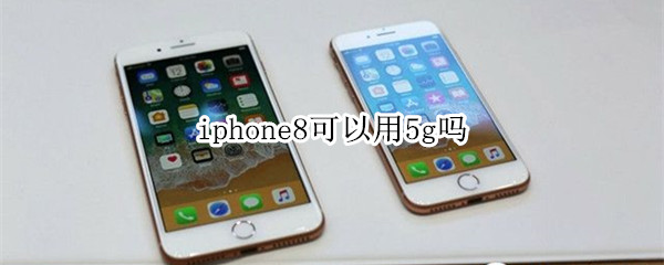 iphone8可以用5g吗