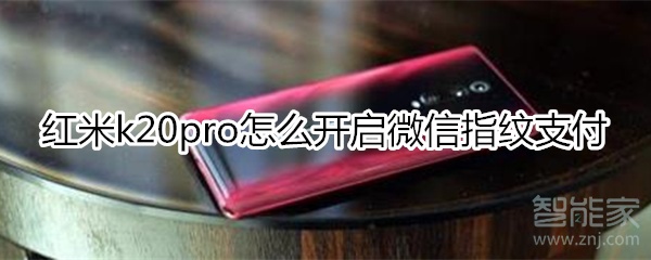 红米k20pro怎么设置微信指纹支付