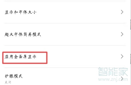 魅族16s怎么设置应用显示全面屏