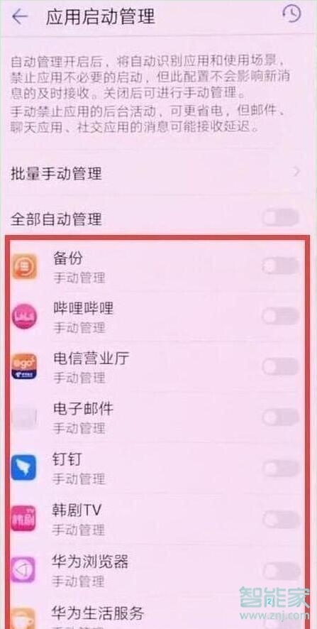 华为nova5iPro怎么关闭应用自启动