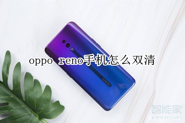 oppo reno手机怎么双清