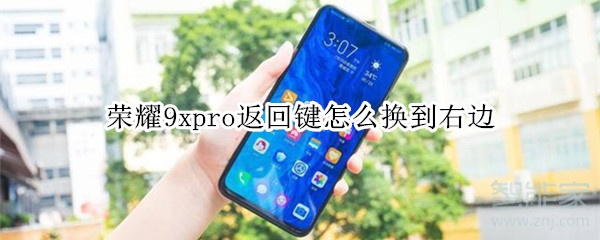 荣耀9xpro返回键怎么换到右边