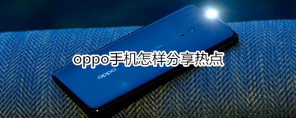 oppo手机怎样分享热点