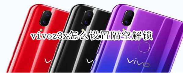 vivoz3x怎么设置隔空解锁