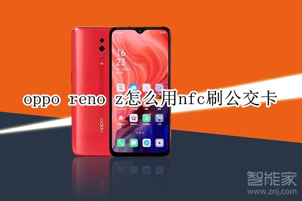 oppo reno z怎么用nfc刷公交卡