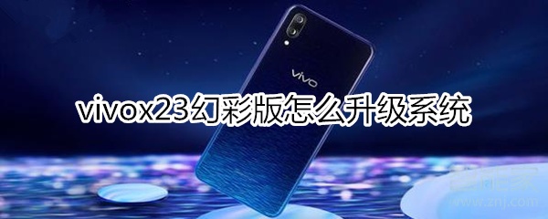 vivox23幻彩版怎么升级系统