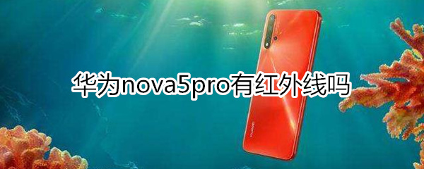 华为nova5pro有红外线吗