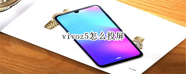 vivoz5怎么投屏