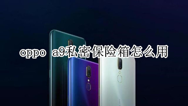 oppo a9私密保险箱怎么用