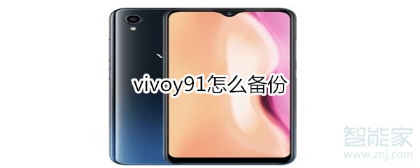 vivoy91怎么备份