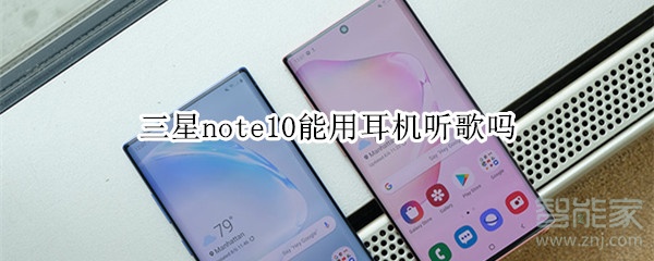 三星note10能用耳机听歌吗