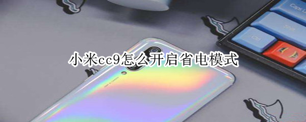 小米cc9怎么开启省电模式