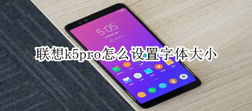 联想k5pro怎么设置字体大小