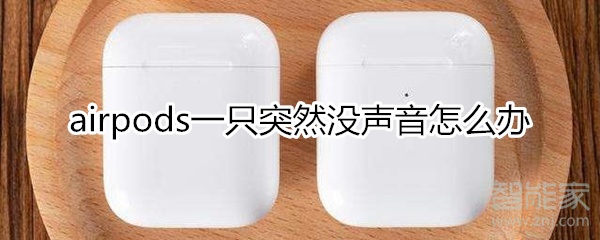 airpods一只突然没声音