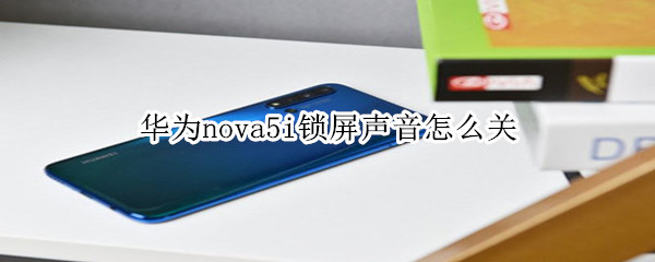 华为nova5i锁屏声音怎么关