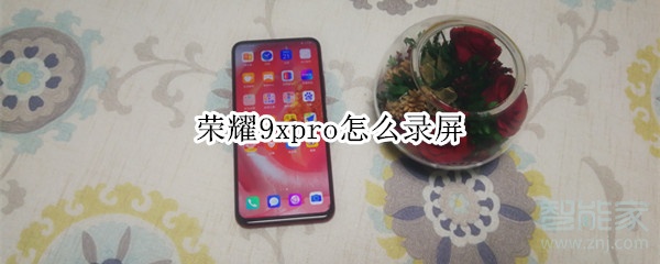 荣耀9xpro怎么录屏