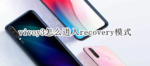 vivoy3怎么进入recovery模式