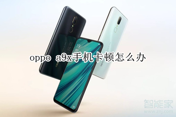 oppo a9x手机卡顿怎么办