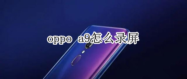 oppo a9怎么录屏