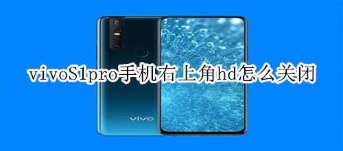 vivoS1pro手机右上角hd怎么关闭