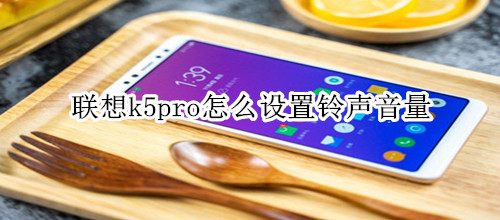 联想k5pro怎么设置铃声音量