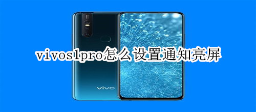 vivos1pro怎么设置通知亮屏