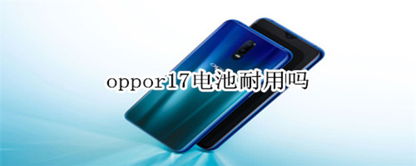 oppor17电池耐用吗