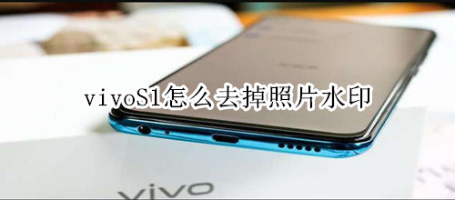 vivoS1怎么照片去掉水印