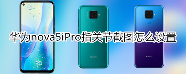 华为nova5iPro指关节截图怎么设置