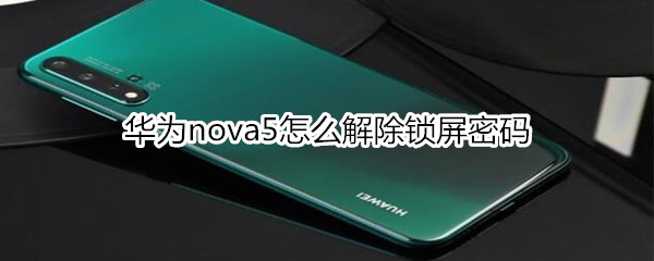 华为nova5怎么解除锁屏密码