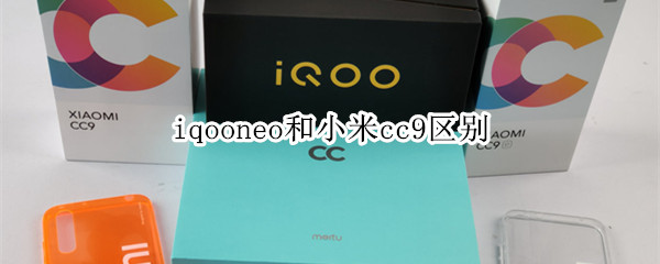 iqooneo和小米cc9区别