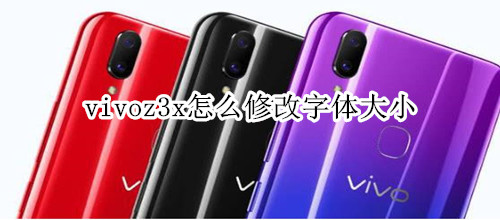 vivoz3x怎么修改字体大小