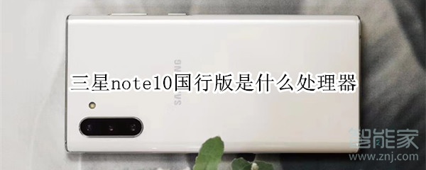 三星note10国行版是什么处理器