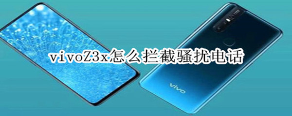 vivoZ3x怎么拦截骚扰电话