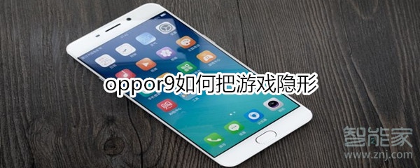 oppor9如何把游戏隐形