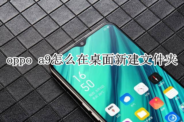 oppo a9怎么在桌面新建文件夹