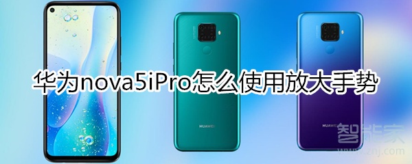 华为nova5iPro怎么使用放大手势