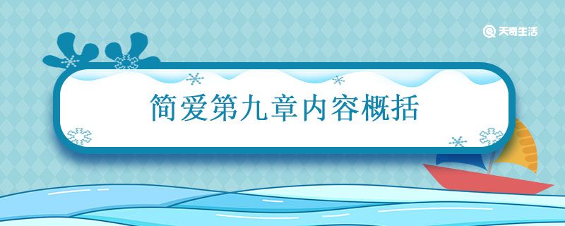 简爱第九章内容概括 简爱第九章内容概括100字